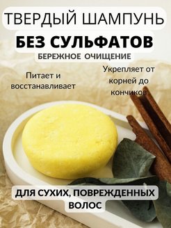 Отзыв на Твердый шампунь для сухих волос бессульфатный