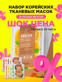 Скидка на Маска для лица тканевая набор 10шт набор косметики