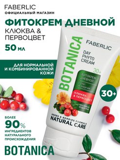 Скидка на Фитокрем дневной «Клюква & первоцвет» Botanica, Фаберлик