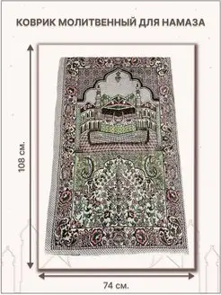 Скидка на Молитвенный коврик для намаза, Амира