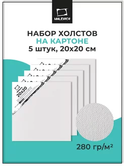 Скидка на Набор квадратных холстов на картоне 5 шт, 20х20 см