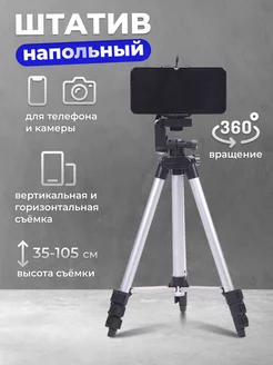 Скидка на Штатив для телефона и камеры напольный TM-3110