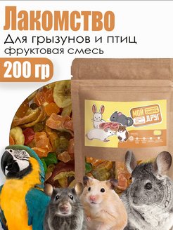 Скидка на Лакомство для грызунов фруктовая смесь