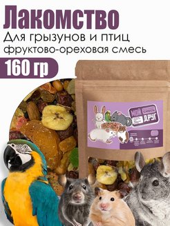 Скидка на Лакомство для грызунов фруктово-ореховая смесь