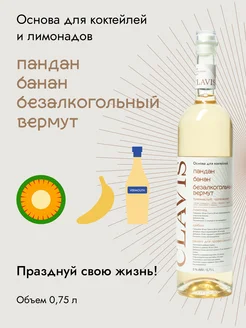 Скидка на Сироп Банан Пандан для коктейлей и лимонадов