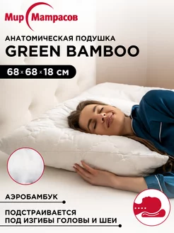 Скидка на Подушка анатомическая Green Bamboo 68х68 с бамбуком