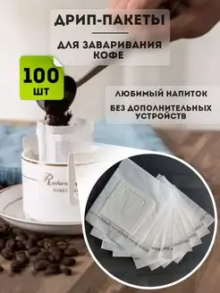 Скидка на Дрип пакеты пустые для заваривания кофе и чая 100 шт