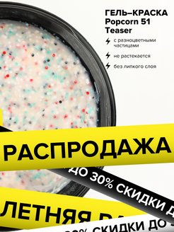 Скидка на Гель краска для ногтей Popcorn (5 г)