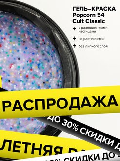 Скидка на Гель краска для ногтей Popcorn (5 г)