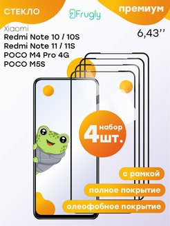 Скидка на Стекло redmi note 10 10s note 11 11s 12s на ПОКО m4 pro m5s