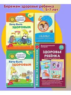 Скидка на Набор детские книги Хочу быть здоров