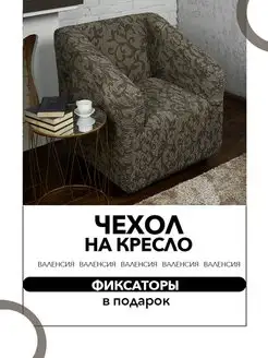 Скидка на Чехол на кресло универсальный с подлокотниками на резинке