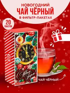 Скидка на Чай черный вкусный в пакетиках подарок на новый год