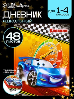 Скидка на Дневник школьный твердый 1-4 класс