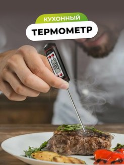 Скидка на Термометр кухонный