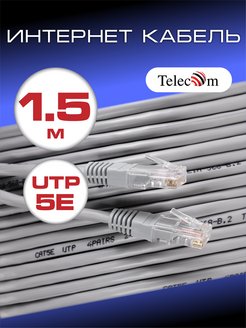 Скидка на Интернет кабель LAN Патч корд 5e UTP 1.5 метра RJ45