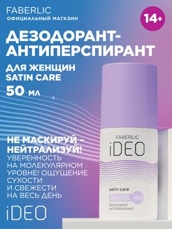 Скидка на Дезодорант-антиперспирант iDeo Фаберлик