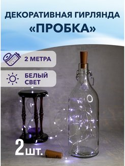 Отзыв на Светодиодная гирлянда пробка 