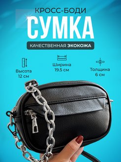 Скидка на Сумка через плечо кросс боди Кожаная Маленькая