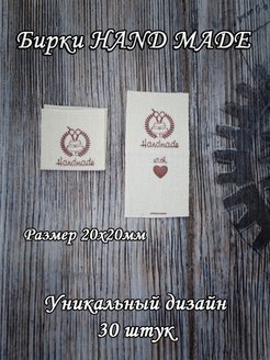 Отзыв на Бирки Hand made Бирки ручная работа Бирки хенд мейд