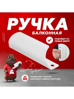 Скидка на Ручка балконная алюминиевая ракушка