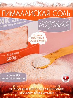 Скидка на Соль пищевая Розовая Гималайская мелкий помол Pink Salt