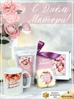 Скидка на Подарочный набор чая маме на День Матери с кружкой подарок