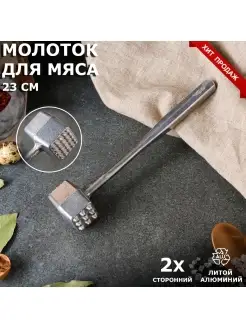 Скидка на Молоток для отбивания мяса Ретро, 23 см