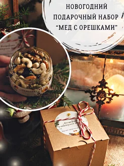 Скидка на Подарочный набор на новый год с мёдом и орешками
