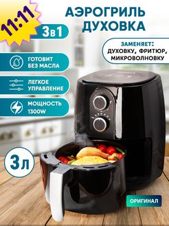 Скидка на Аэрогриль-мультипечь 3л, аэрофритюрница для кухни