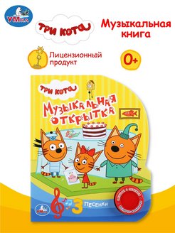 Скидка на Музыкальная книжка игрушка развивающая для малышей Три кота