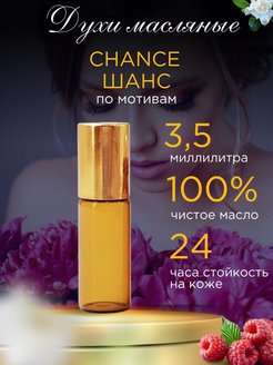 Скидка на Масляные духи Chance Eau Tendre пробники