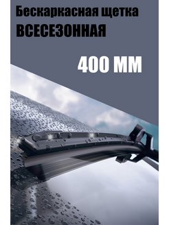 Скидка на Щетка стеклоочистителя бескаркасная дворник 400 мм