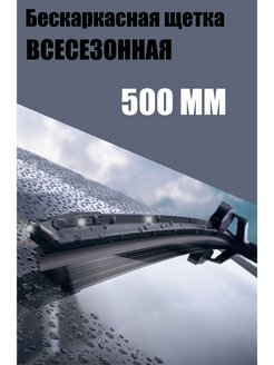 Скидка на Щетка стеклоочистителя бескаркасная дворник 500 мм