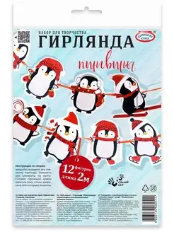 Скидка на Новогодняя бумажная гирлянда на ёлку Пингвины