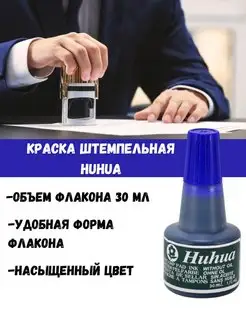 Скидка на Краска штемпельная синяя Huhua