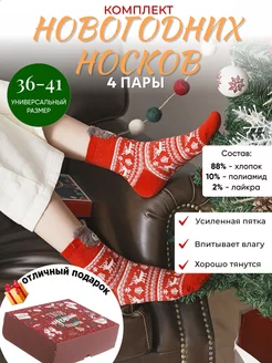 Скидка на Набор новогодних носков 4 пары