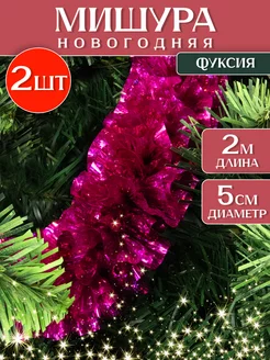 Скидка на Мишура новогодняя украшения на елку для комнаты 2 шт