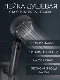 Скидка на Лейка для душа, 5 режимов