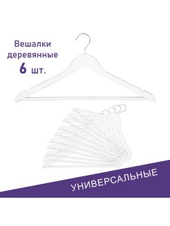 Скидка на Вешалки для одежды деревянные, 6 шт в наборе