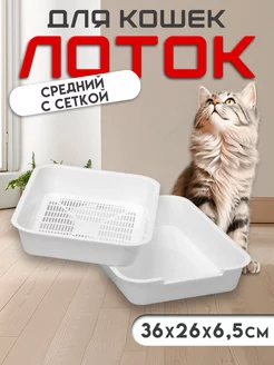 Скидка на Лоток для кошек с сеткой 36х26х6,5 см