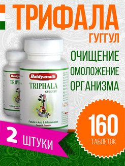 Скидка на Трифала гуггул (Трипхала, Triphala), детокс, для очищения