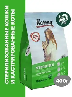 Скидка на Корм для кошек сухой Sterilized Индейка 400г