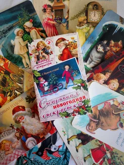 Скидка на Набор старинных новогодних открыток №1 10 штук