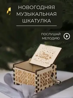 Скидка на Музыкальная шкатулка Рождественская Подарок на новый год
