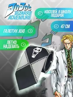 Скидка на Галстук jojos bizarre adventure, аниме косплей, джоджо