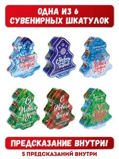 Скидка на Шкатулка подарочная (5 предсказаний внутри)