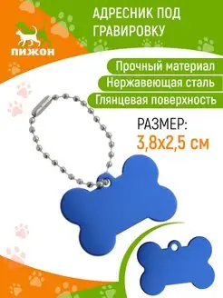 Скидка на Адресник для собак под гравировку, 3,8 х 2,5 см