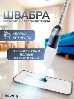 Скидка на Швабра с распылителем для пола Spray Mop