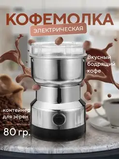 Скидка на Кофемолка электрическая мощная для кофе и перца Для кухни